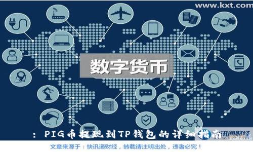 : PIG币提现到TP钱包的详细指南