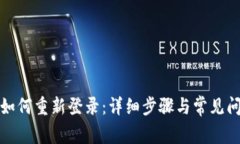 TP钱包如何重新登录:详细步骤与常见问题解答