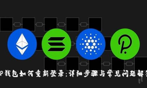 TP钱包如何重新登录：详细步骤与常见问题解答