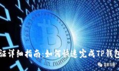TP钱包认证详细指南:如何快速完成TP钱包认证流