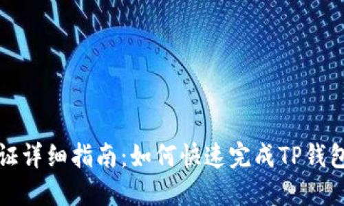 TP钱包认证详细指南:如何快速完成TP钱包认证流程