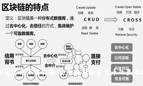 冷钱包官方下载指南：安全存储加密货币的最佳选择