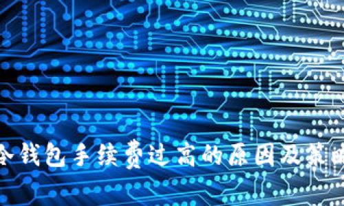 冷钱包手续费过高的原因及策略