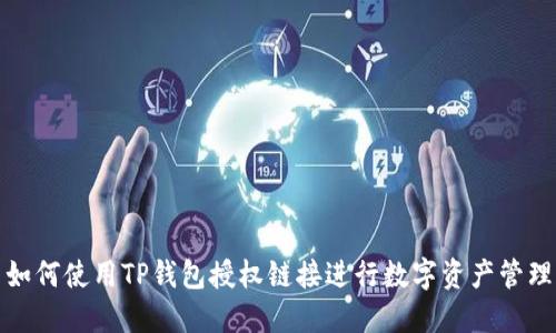 如何使用TP钱包授权链接进行数字资产管理