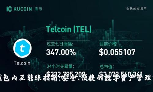 TP钱包内互转账指南:安全、便捷的数字资产管理方式