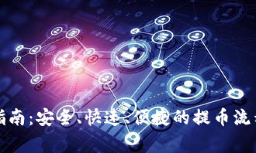 冷钱包提现指南:安全、快速、便捷的提币流程与注意事项