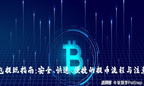 冷钱包提现指南:安全、快速、便捷的提币流程与注意事项
