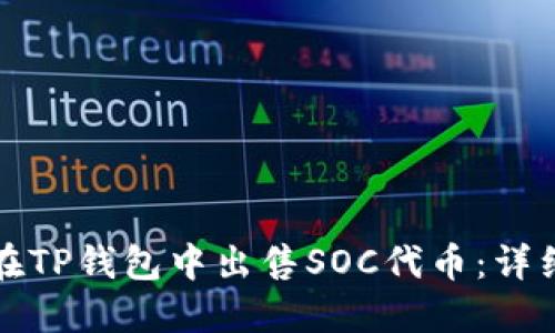 如何在TP钱包中出售SOC代币:详细指南