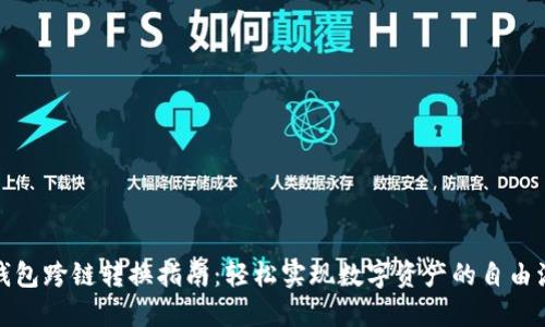 TP钱包跨链转换指南:轻松实现数字资产的自由流动