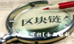 TP钱包没有名称是否可行？全面解析及解决方案
