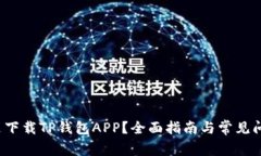  在哪里下载TP钱包APP？全面指南与常见问题解答