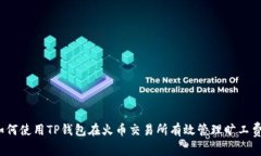 如何使用TP钱包在火币交易所有效管理旷工费？