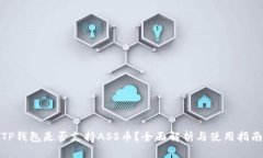 TP钱包是否支持ASS币？全面解析与使用指南