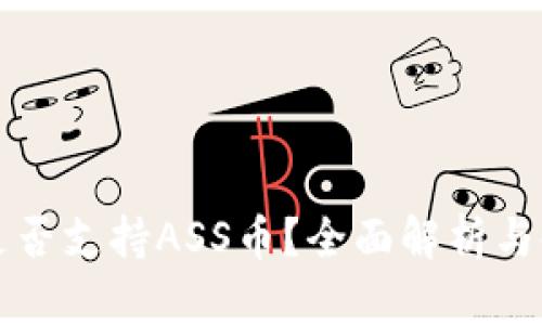 TP钱包是否支持ASS币?全面解析与使用指南