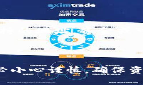   抹茶USDT如何转入TP钱包详细指南 / 
 guanjianci 抹茶, USDT, TP钱包, 转账, 数字货币 /guanjianci 

随着加密货币的普及，越来越多用户开始使用不同的平台进行交易或持有资产。USDT作为一种流通广泛的稳定币，常见于多个交易平台，如何将其从一个平台转入另一个钱包成为了用户关心的问题。接下来，我们将详细介绍如何将抹茶上的USDT转入TP钱包，同时探讨一些相关问题，以帮助用户更好地理解这一过程。

一、抹茶USDT转入TP钱包的准备步骤

要将抹茶上的USDT转入TP钱包，您首先需要进行以下准备：

strong1. 拥有抹茶账号：/strong确保您已经在抹茶创建了账户，并完成了身份验证（KYC），以确保您可以进行资金转出。

strong2. 拥有TP钱包：/strong下载并安装TP钱包，并确保钱包中有一个有效的USDT接收地址。您可以在TP钱包的“我的资产”页面找到这个地址。

strong3. 了解转账手续费：/strong抹茶和TP钱包在转账时都会有手续费，了解这些信息可以帮助您更好地规划转账金额。

二、抹茶转账流程

完成准备后，以下是将USDT从抹茶转入TP钱包的具体步骤：

strong1. 登录抹茶账户：/strong首先，您需要登录您的抹茶账户，确保您输入的信息正确，以便进入您的交易页面。

strong2. 进入钱包管理：/strong在抹茶的首页，找到“资产”或“钱包”选项，点击后会显示您所有的资产。在该页面选择USDT。

strong3. 提现申请：/strong在USDT资产页面，您会看到“提现”选项，点击进入提现页面。在此页面，您需要填写提现金额，以及TP钱包的USDT接收地址。

strong4. 输入TP钱包地址：/strong将您在TP钱包中获得的USDT接收地址粘贴到提现地址栏中，确保您输入的地址没有错误。地址错误将导致资金丢失。

strong5. 确认并完成提现：/strong检查提现金额和地址无误后，您可以提交提现申请。抹茶可能会要求您进行二次验证，按照提示完成操作。

strong6. 等待确认：/strong提交后，您的提现申请将进入处理状态。请耐心等待，通常情况下，金额会在几分钟内到账，但有时由于网络拥堵，可能需要更长时间。

三、TP钱包如何查看到账情况

资金转入TP钱包后，您可以通过以下步骤检查您的USDT是否到账：

strong1. 登录TP钱包：/strong打开TP钱包并登录您的账户。

strong2. 查看资产：/strong在钱包首页，选择“我的资产”或“资产管理”选项，您可以看到所有资产的总览。在此页面找到USDT。

strong3. 检查交易记录：/strong如果您在资产页面未能看到转入的USDT，可以查看交易记录，确认是否有最近的交易记录。如果状态为“已到账”，则说明您的USDT已经成功转入。

四、转账过程中常见问题

在进行USDT转账时，用户可能会遇到一些常见问题，以下是这些问题的详细解答：

h4问题一：如何确认TP钱包的USDT地址是否正确？/h4
确认TP钱包USDT地址的正确性非常重要，因为任何错误的地址可能导致资金丢失。以下是确认步骤：

strong1. 复制和粘贴：/strong在TP钱包内，找到USDT的接收地址后，通过复制功能确保将完整的地址复制，然后直接粘贴到抹茶的提现框中。这能够减少手动输入中发生错误的可能性。

strong2. 进行地址验证：/strong有些钱包支持友好的方式进行地址的验证，可以在钱包上执行检查的操作，例如通过加密方式检查地址的有效性，如果钱包支持该功能，请使用这个工具。

strong3. 使用QR码：/strong在TP钱包中，通常可以生成USDT接收地址的QR码，直接扫描QR码来进行转账避免了手动输入的风险。

h4问题二：转账失败该怎么办？/h4
如果转账失败，用户需要采取以下措施：

strong1. 查看失败原因：/strong出现转账失败时，通常会在抹茶上显示失败的原因，可能因地址错误、资产不足、或因安全设置问题等导致的。用户需详细查看。 

strong2. 联系客服：/strong如果查阅后仍不明白失败原因，可联系抹茶客服进行询问，获取详细的状态信息，可能需要提供转账截图以协助处理。

strong3. 查阅网络状态：/strong转账的失败并不总是因用户的操作问题，网络状况可能也影响交易，尤其网络拥堵的情况下，建议查看各大行情网站，了解大致的转账确认时间。

h4问题三：抹茶的提现手续费是多少？/h4
抹茶的手续费通常依据网络状况、转账金额和相应的交易规则而定，以下是获取手续费信息的方法：

strong1. 访问官方网站：/strong抹茶的官方网站上会有相关的费用说明，特别是提现和转账的费用，您可以在该页面直接查阅。

strong2. 提现页面显示：/strong在您进行提现申请时，通常提现页面会显示相应的手续费信息，确认后进行操作。

strong3. 客服咨询：/strong如需进一步的详细信息或最新的费用调整，可以联系抹茶客服及时获取。

h4问题四：USDT到账时间通常是多少？/h4
USDT到账时间因多种因素而异，包括平台处理时间和区块链确认时间。以下是通常的处理时间说明：

strong1. 平台处理时间：/strong抹茶通常在提交提现后会进行资金审核，大部分情况下会在10到20分钟内完成处理，特别是在高峰时段可能时间较长。

strong2. 区块链确认时间：/strongUSDT的转账需要在区块链上确认，通常在几分钟之内完成，但网络拥堵时可能需要更长时间，您可以在区块链浏览器上查询交易状态。

strong3. 总体到账时间：/strong综上所述，正常情况下从抹茶提现到TP钱包的USDT到账时间在数分钟到一小时之间。如果超过一小时仍未到账，请及时查看转账状态或联系相关平台客服。

h4问题五：如果我的USDT错转怎么处理？/h4
一旦USDT被错转至不受支持或错误的钱包地址，恢复的可能性很小，但仍可以尝试以下步骤：

strong1. 联系钱包服务支持：/strong如果是转入了不熟悉的钱包，建议尽早联系该钱包的客服支持，询问是否有可能找回资金。

strong2. 查阅区块链信息：/strong借助区块链浏览器，您可以通过交易hash（交易ID）查询详细信息，查看转账的状态和目标地址。若是去往一个支持的地址，资金或可恢复。

strong3. 投资冷静： /strong在错误转账之后，不要再进行无谓的操作，保持冷静，设置未来资金转移和管理的标准，确保做好每次转账的持续确认。

总之，抹茶USDT转入TP钱包的过程是比较简单的，通过准备和操作的细心，您可顺利完成转账。希望以上内容能帮助到您，对于数字资产的管理，请务必小心谨慎，确保资金安全！