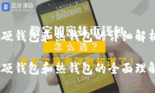 冷钱包、硬钱包和热钱包的详细解析
冷钱包、硬钱包和热钱包的全面理解与比较