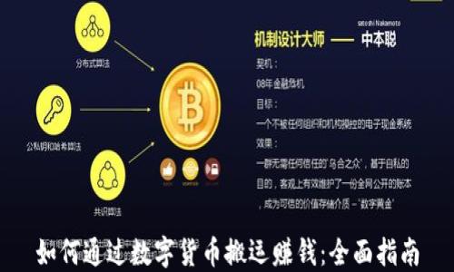 如何通过数字货币搬运赚钱:全面指南