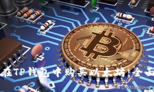如何在TP钱包中购买以太坊:全面指南