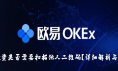 TP钱包投资是否需要扫描他人二维码?详细解析与