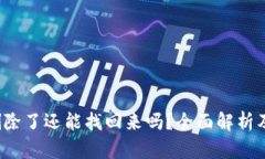 tp钱包删除了还能找回来吗?全面解析及解决方