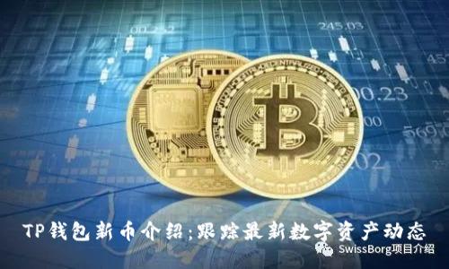 TP钱包新币介绍:跟踪最新数字资产动态
