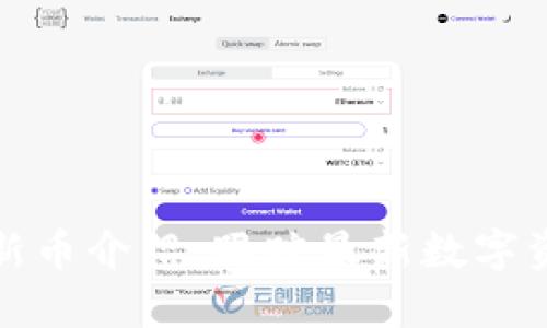 TP钱包新币介绍:跟踪最新数字资产动态