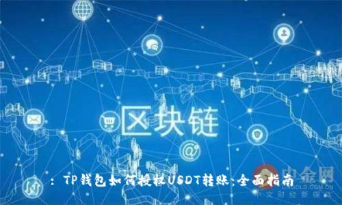 : TP钱包如何授权USDT转账:全面指南