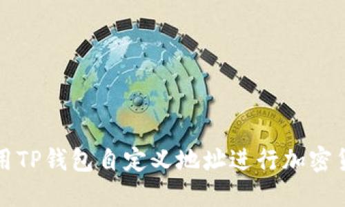 如何使用TP钱包自定义地址进行加密货币管理