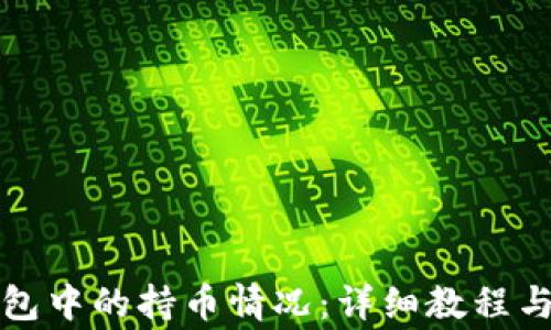 
如何查看TP钱包中的持币情况：详细教程与常见问题解答