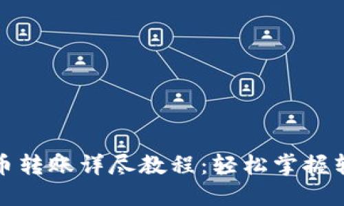 数字货币转账详尽教程:轻松掌握转账技巧
