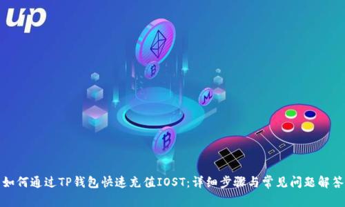 如何通过TP钱包快速充值IOST：详细步骤与常见问题解答