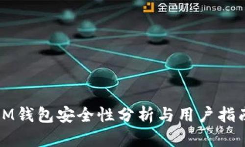 IM钱包安全性分析与用户指南
