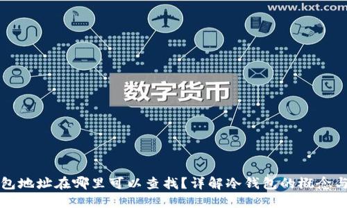 冷钱包地址在哪里可以查找？详解冷钱包的概念与功能