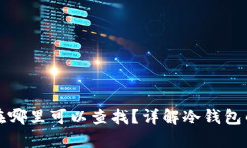 冷钱包地址在哪里可以查找？详解冷钱包的概念与功能