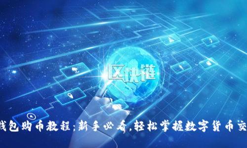 TP钱包购币教程：新手必看，轻松掌握数字货币交易！