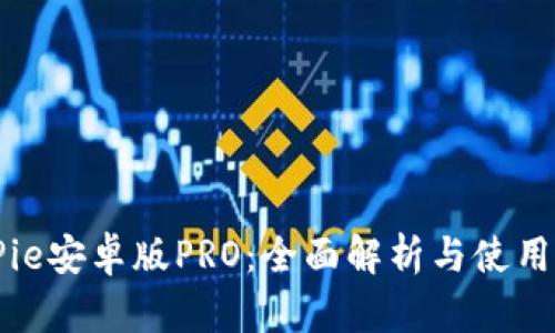 BitPie安卓版PRO:全面解析与使用指南