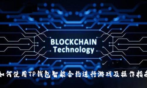 如何使用TP钱包智能合约进行游戏及操作指南