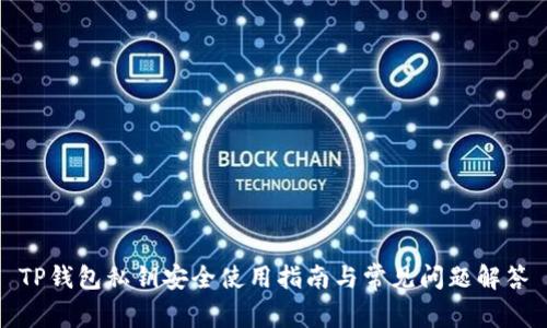 TP钱包私钥安全使用指南与常见问题解答