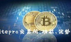 全面解析Bitepro交易所：功能、优势与交易指南