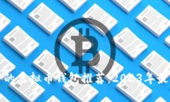比较好的虚拟币钱包推荐：2023年最佳选择