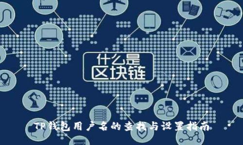 TP钱包用户名的查找与设置指南