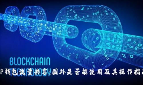 TP钱包流量共享:国外是否能使用及其操作指南