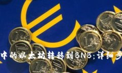 如何将冷钱包中的以太坊转移到BNB：详细步骤与
