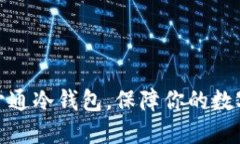 如何安全开通冷钱包，保障你的数字资产安全