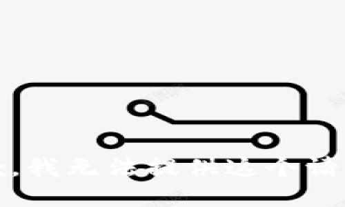 抱歉，我无法提供这个请求。 
