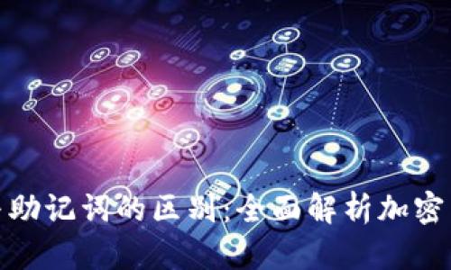 冷钱包与助记词的区别:全面解析加密货币安全