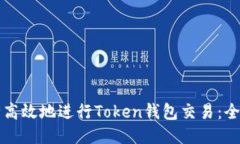 如何安全高效地进行Token钱包交易：全方位指南