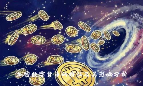 加密数字货币的特征及其影响分析