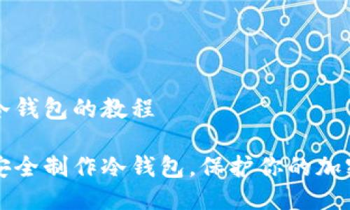 制作冷钱包的教程
如何安全制作冷钱包,保护你的加密资产
