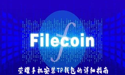 荣耀手机安装TP钱包的详细指南